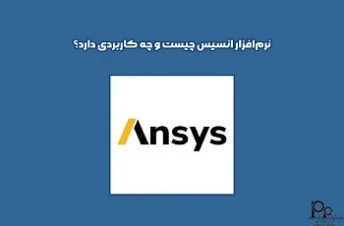 نرم‌افزار انسیس (ANSYS) چیست و چه کاربردی دارد؟ 